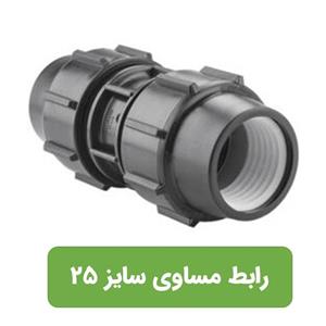 رابط مساوی پلی اتیلن سایز 25*25