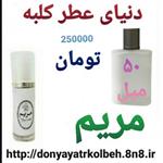 عطر مریم 50 میل