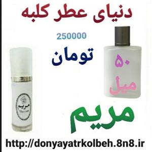 عطر مریم 50 میل