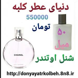 عطر شنل اوتندر 50 میل