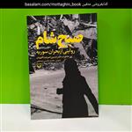 کتاب صبح شام؛ روایتی از بحران سوریه؛ خاطرات دکتر حسین امیرعبداللهیان