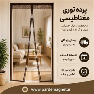 پرده نایلون مگنتی آهنربایی عرض 170 در ارتفاع 210