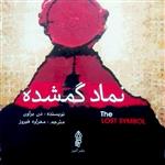کتاب نماد گمشده نوشته دن براون انتشارات البرز مهراوه فیروز