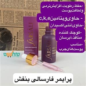 پرایمر وزیرساز آرایش فارسالی بنفش اورجینال farsali primer