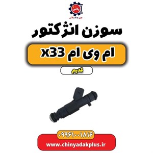 سوزن انژکتور ام وی ام X33- پس کرایه - برند یدک لوکس