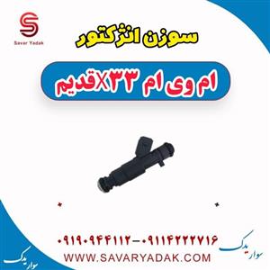 سوزن انژکتور ام وی ام X33- پس کرایه - برند یدک لوکس
