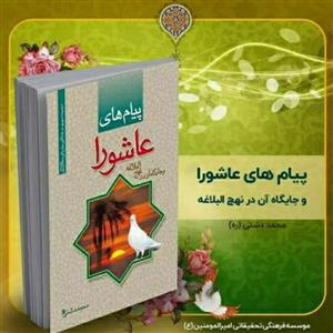 کتاب پیام‌های عاشورا و جایگاه آن در نهج‌البلاغه، تألیف استاد محمد دشتی (ره)