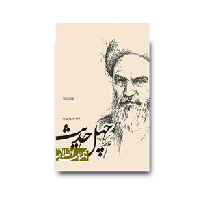 کتاب چهل حدیث حسینی، تألیف استاد محمد دشتی (ره)