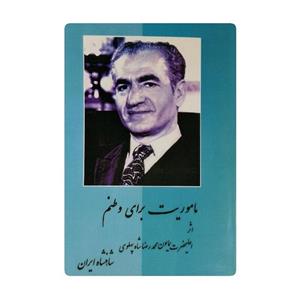 کتاب ماموریت برای وطنم