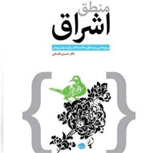 کتاب منطق اشراق سهروردی اثر حسین فلسفی نشر بوستان  چاپ دوم  صُحُف
