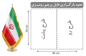 پرچم رومیزی  ساتن براق لمینت و ریشه دوزی