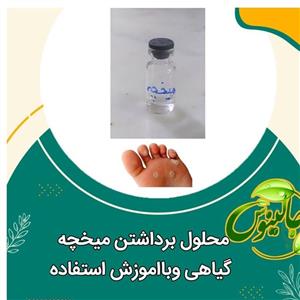 محلول برداشتن  انواع میخچه  کاملا گیاهی باآموزش استفاده