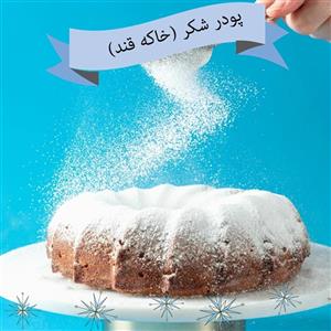 خاک قند - 1000 گرم