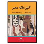 کتاب کنیز ملکه مصر اثر میکل پیرامو نشر نگاه