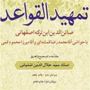 کتاب تمهید القواعد ابن ترکه با تصحیح سید جلال آشتیانی نشر بوستان کتاب