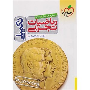کتاب  ریاضی تجربی تکمیلی  تست خیلی سبز
