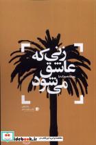 کتاب زنی که عاشق می شود(سیب سرخ) - اثر پوریا منصوری نیا - نشر سیب سرخ