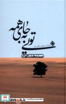 کتاب تویی به جای همه(حماسه سجادیه ،کتاب اول)نیستان - اثر سید مهدی شجاعی - نشر نیستان