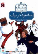 کتاب سه مرد در برف(محراب قلم) - اثر اریش کستنر - نشر محراب قلم