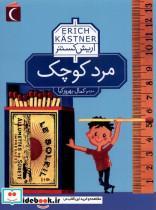 کتاب مرد کوچک(محراب قلم) - اثر اریش کستنر - نشر محراب قلم