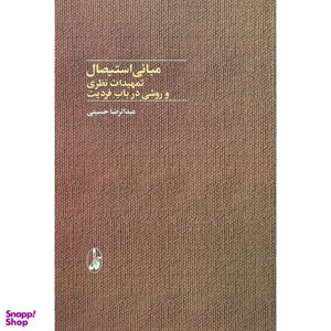 کتاب مبانی استیصال (تمهیدات نظری و روشی در باب فردیت) - اثر عبدالرضا حسینی - نشر آگاه