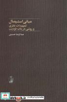 کتاب مبانی استیصال (تمهیدات نظری و روشی در باب فردیت) - اثر عبدالرضا حسینی - نشر آگاه