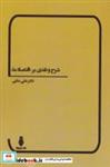 کتاب شرح و نقدی بر «اقتصاد ما» - اثر علی ملتی - نشر بهمن برنا