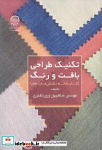 کتاب تکنیک طراحی بافت و رنگ - اثر شاهپور وزیردفتری