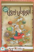 کتاب ابوریحان بیرونی - اثر عبداللهیان-حمید - نشر میچکا