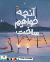 کتاب آنچه خواهم ساخت (گلاسه) - اثر الیور جفرز - نشر مبتکران-میچکا