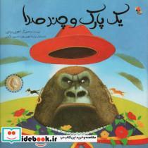 کتاب یک پارک و چند صدا (گلاسه) - اثر آنتونی براون - نشر مبتکران-میچکا