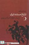 کتاب تاریخ مستند ایران (از یورش مغولان تا برآمدن پهلوی) - اثر حسن ولوی - نشر ماهریس