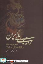 کتاب ترانه های ملی ایران (سیری در ترانه و ترانه سرائی در ایران) - اثر پناهی سمنانی - نشر علم