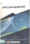 کتاب تکنیک تولیدمثلی در گاو نر - اثر آرمین توحیدی - نشر انتشارات پادینا
