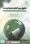 کتاب حقوق بین الملل محیط زیست - اثر شرفعلی جلولی - نشر انتشارات پادینا
