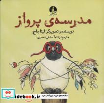 کتاب مدرسه ی پرواز (گلاسه) - اثر لیتا جاج - نشر چار