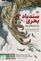 کتاب سندباد بحری و چند داستان های دیگر (رمان های کلاسیک30) - اثر نعیم یوسف داوود - نشر قدیانی