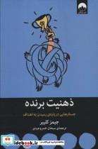 کتاب ذهنیت برندهجستارهایی درباره ی رسیدن به اهداف (کتاب هایی برای احتمالا تغییر26) - اثر جیمز کلییر - نشر میلکان