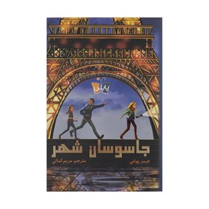 کتاب جاسوسان شهر (پاپلی) - اثر جیمز پونتی - نشر کوله پشتی