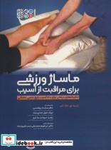کتاب ماساژ ورزشی برای مراقبت از آسیب (تکنیک های کاربردی برای 20 آسیب رایج عصبی عضلانی) - اثر رابرت ای.مک اتی - نشر حتمی