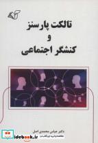 کتاب تالکت پارسنز و کنشگر اجتماعی - اثر عباس محمدی اصل - نشر آرمان رشد