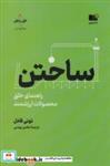 کتاب ساختن (راهنمای خلق محصولات ارزشمند) - اثر تونی فادل - نشر نوین توسعه