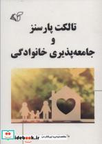 کتاب تالکت پارسنز و جامعه پذیری خانوادگی - اثر عباس محمدی اصل - نشر آرمان رشد