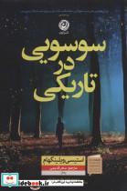 کتاب سوسویی در تاریکی - اثر استیسی ویلینگهام - نشر نون