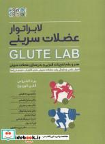 کتاب لابراتور عضلات سرینی (GLUTE LAB)،(هنر و علم تمرینات قدرتی و بدن سازی عضلات سرینی) - اثر برت کنترراس-گلن کوردوزا - نشر حتمی