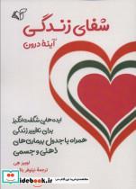 کتاب شفای زندگی (آینه درون) - اثر لوئیز هی - نشر آرمان رشد