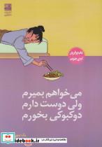 کتاب می خواهم بمیرم ولی دوست دارم دوکبوکی بخورم - اثر بک سهی - نشر دانش آفرین