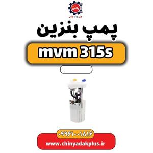 پمپ بنزین ام وی ام 315 اس