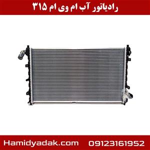 رادیاتور آب ام وی ام 315 اس