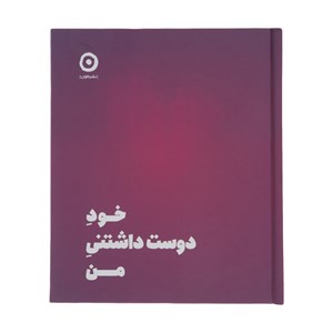 کتاب خود دوست داشتنی من - اثر شاینا الی - نشر مون